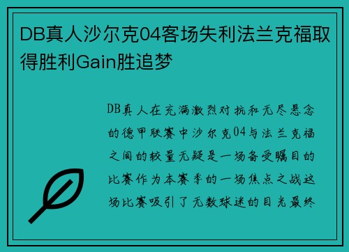 DB真人沙尔克04客场失利法兰克福取得胜利Gain胜追梦