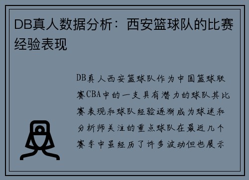 DB真人数据分析：西安篮球队的比赛经验表现