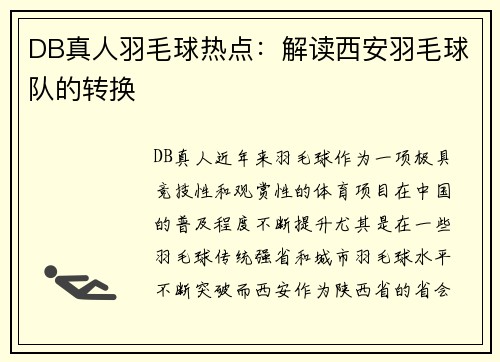 DB真人羽毛球热点：解读西安羽毛球队的转换