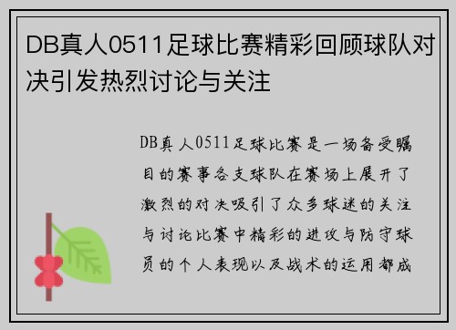 DB真人0511足球比赛精彩回顾球队对决引发热烈讨论与关注