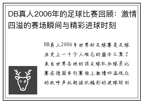 DB真人2006年的足球比赛回顾：激情四溢的赛场瞬间与精彩进球时刻