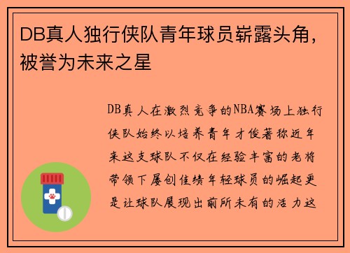 DB真人独行侠队青年球员崭露头角，被誉为未来之星