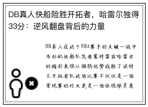 DB真人快船险胜开拓者，哈雷尔独得33分：逆风翻盘背后的力量