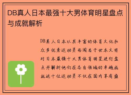 DB真人日本最强十大男体育明星盘点与成就解析