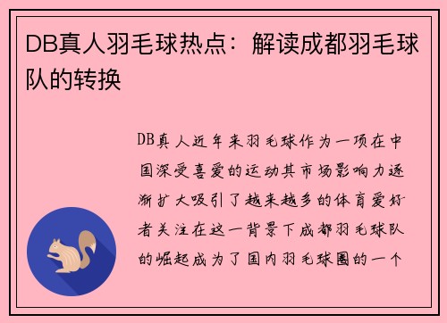 DB真人羽毛球热点：解读成都羽毛球队的转换