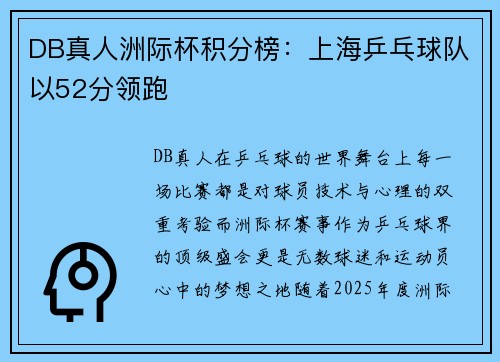 DB真人洲际杯积分榜：上海乒乓球队以52分领跑