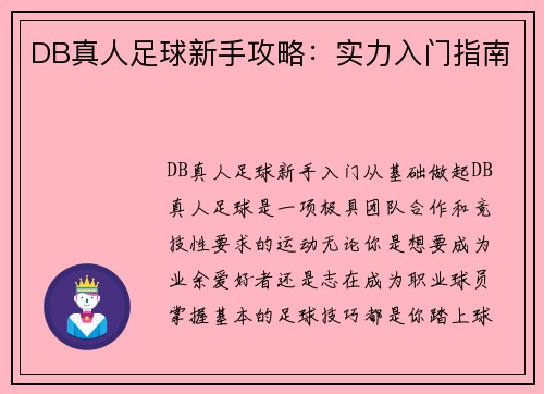 DB真人足球新手攻略：实力入门指南