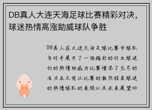 DB真人大连天海足球比赛精彩对决，球迷热情高涨助威球队争胜