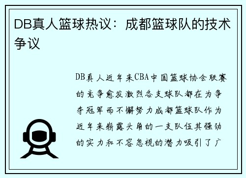 DB真人篮球热议：成都篮球队的技术争议