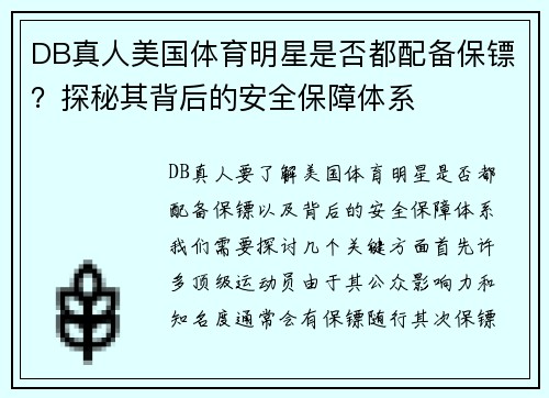 DB真人美国体育明星是否都配备保镖？探秘其背后的安全保障体系