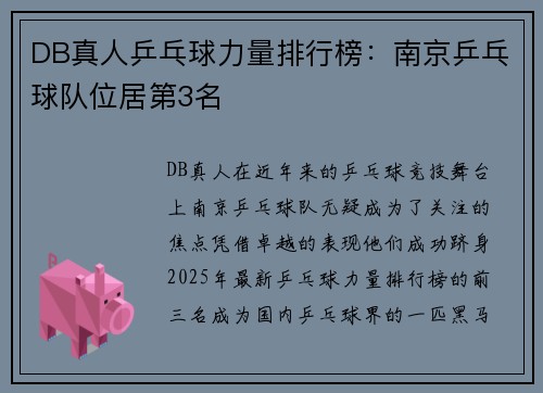 DB真人乒乓球力量排行榜：南京乒乓球队位居第3名