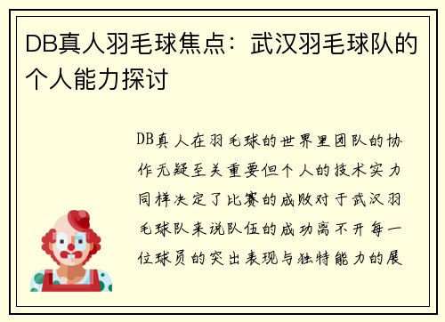 DB真人羽毛球焦点：武汉羽毛球队的个人能力探讨