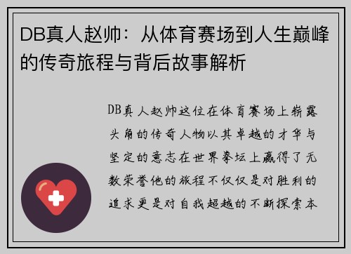 DB真人赵帅：从体育赛场到人生巅峰的传奇旅程与背后故事解析
