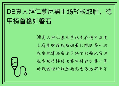 DB真人拜仁慕尼黑主场轻松取胜，德甲榜首稳如磐石