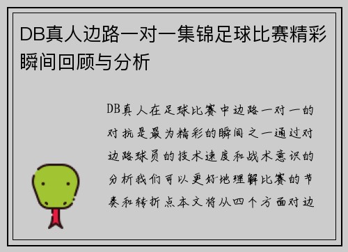 DB真人边路一对一集锦足球比赛精彩瞬间回顾与分析