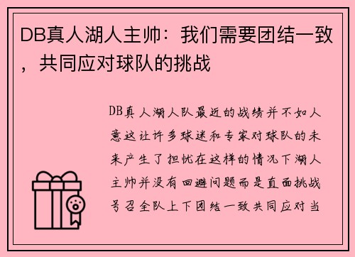 DB真人湖人主帅：我们需要团结一致，共同应对球队的挑战