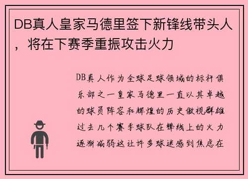 DB真人皇家马德里签下新锋线带头人，将在下赛季重振攻击火力
