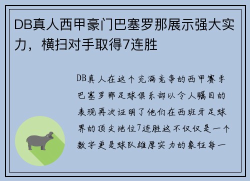 DB真人西甲豪门巴塞罗那展示强大实力，横扫对手取得7连胜