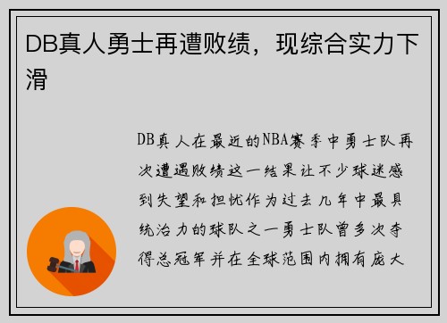 DB真人勇士再遭败绩，现综合实力下滑