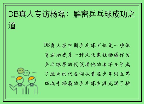 DB真人专访杨磊：解密乒乓球成功之道