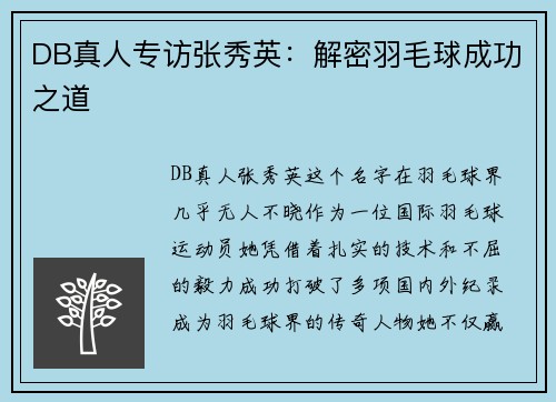 DB真人专访张秀英：解密羽毛球成功之道