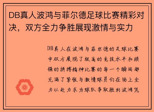 DB真人波鸿与菲尔德足球比赛精彩对决，双方全力争胜展现激情与实力
