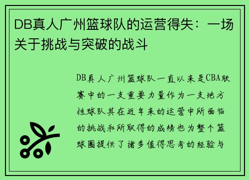 DB真人广州篮球队的运营得失：一场关于挑战与突破的战斗