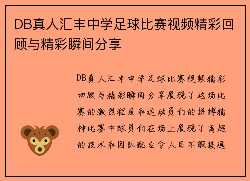 DB真人汇丰中学足球比赛视频精彩回顾与精彩瞬间分享