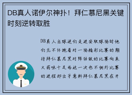 DB真人诺伊尔神扑！拜仁慕尼黑关键时刻逆转取胜