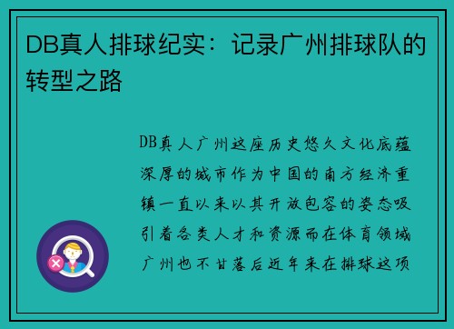 DB真人排球纪实：记录广州排球队的转型之路