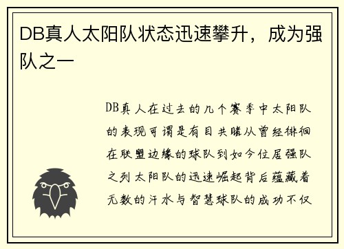 DB真人太阳队状态迅速攀升，成为强队之一