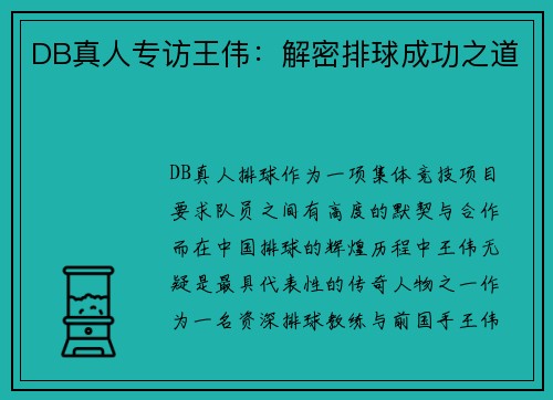 DB真人专访王伟：解密排球成功之道