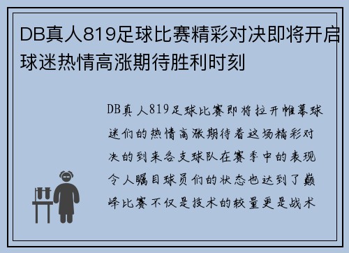 DB真人819足球比赛精彩对决即将开启球迷热情高涨期待胜利时刻