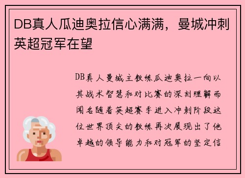 DB真人瓜迪奥拉信心满满，曼城冲刺英超冠军在望