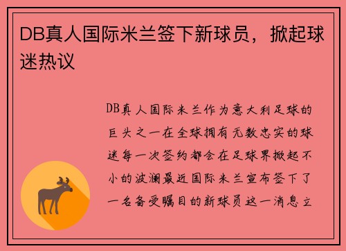 DB真人国际米兰签下新球员，掀起球迷热议