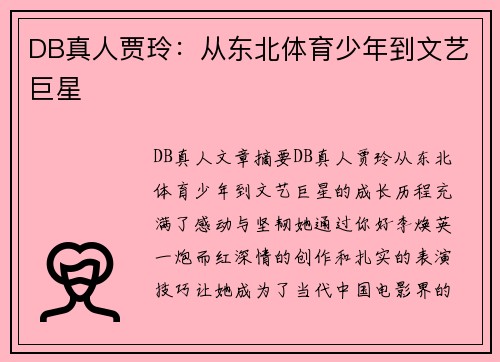 DB真人贾玲：从东北体育少年到文艺巨星