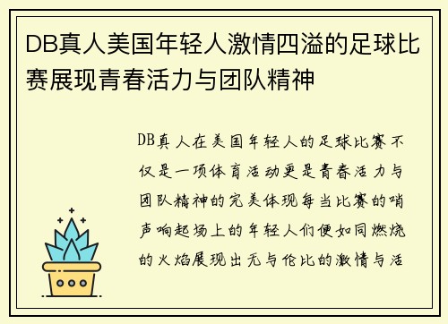 DB真人美国年轻人激情四溢的足球比赛展现青春活力与团队精神