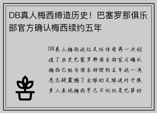 DB真人梅西缔造历史！巴塞罗那俱乐部官方确认梅西续约五年