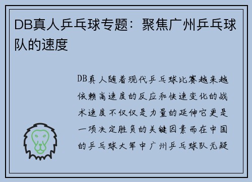DB真人乒乓球专题：聚焦广州乒乓球队的速度