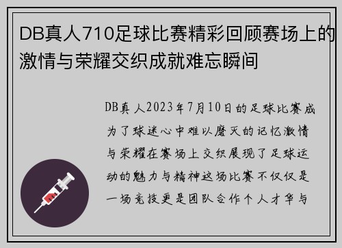 DB真人710足球比赛精彩回顾赛场上的激情与荣耀交织成就难忘瞬间