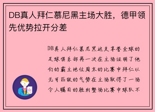 DB真人拜仁慕尼黑主场大胜，德甲领先优势拉开分差