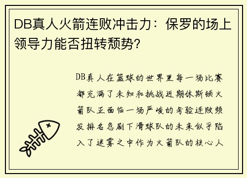 DB真人火箭连败冲击力：保罗的场上领导力能否扭转颓势？