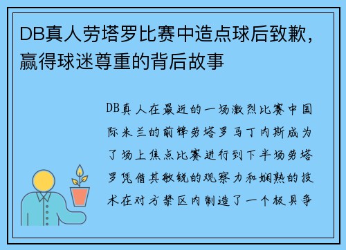 DB真人劳塔罗比赛中造点球后致歉，赢得球迷尊重的背后故事
