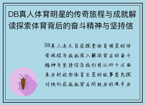 DB真人体育明星的传奇旅程与成就解读探索体育背后的奋斗精神与坚持信念