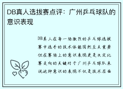 DB真人选拔赛点评：广州乒乓球队的意识表现