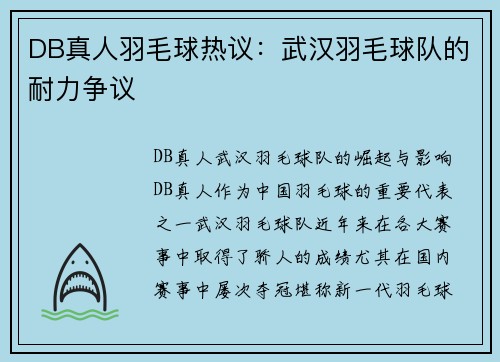 DB真人羽毛球热议：武汉羽毛球队的耐力争议