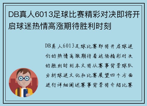 DB真人6013足球比赛精彩对决即将开启球迷热情高涨期待胜利时刻