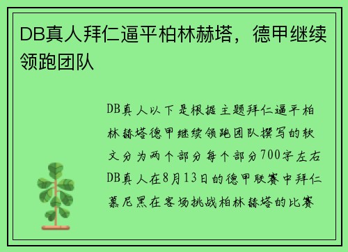 DB真人拜仁逼平柏林赫塔，德甲继续领跑团队