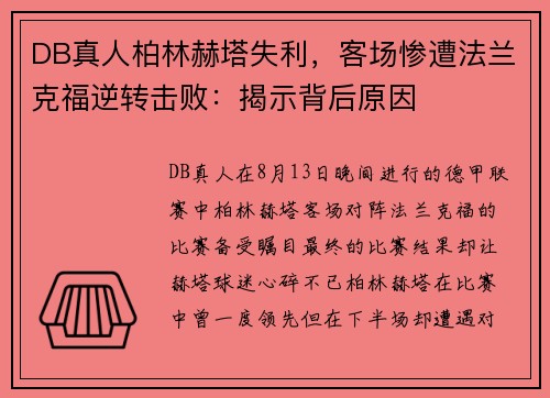 DB真人柏林赫塔失利，客场惨遭法兰克福逆转击败：揭示背后原因