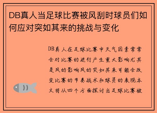 DB真人当足球比赛被风刮时球员们如何应对突如其来的挑战与变化